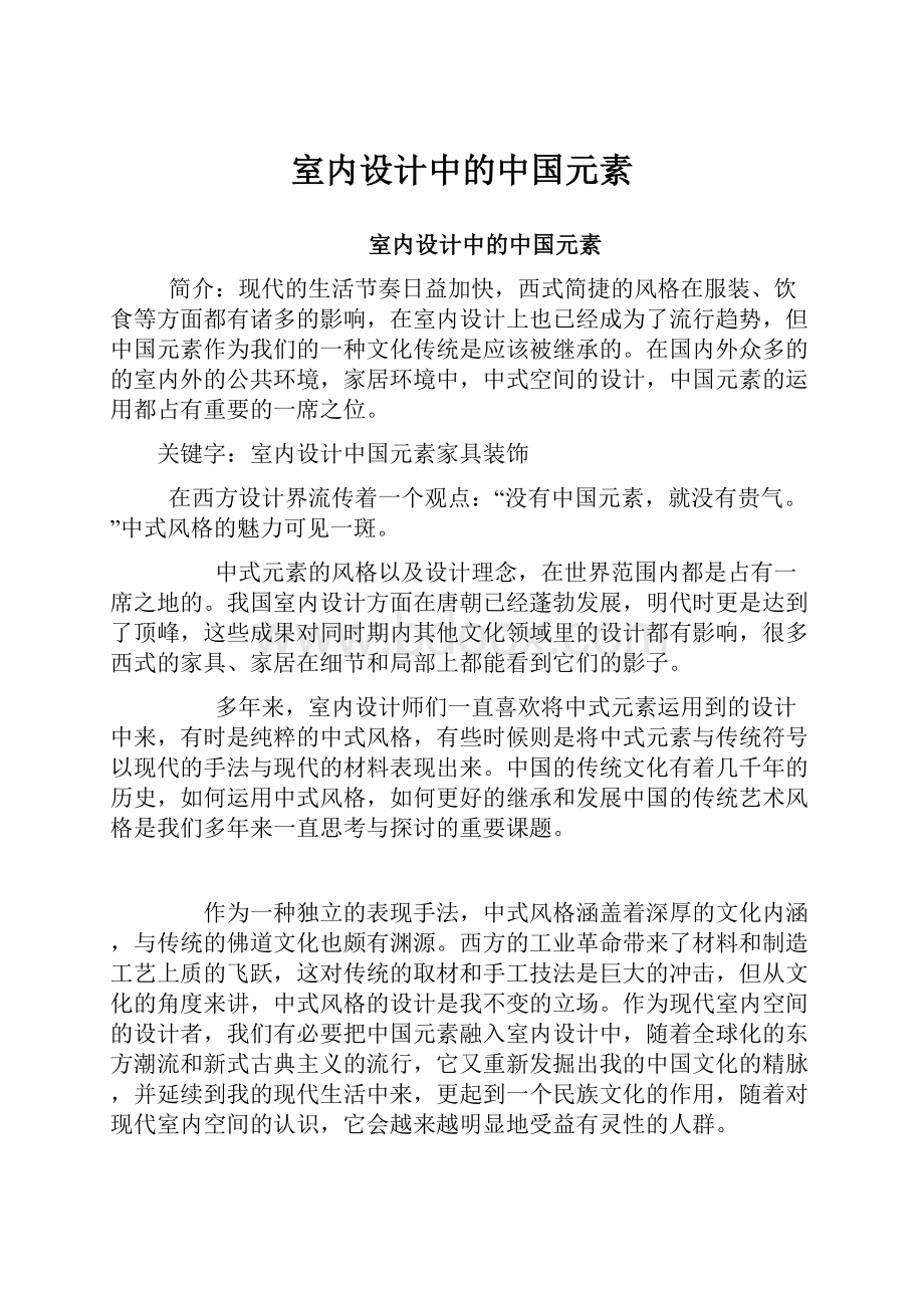 室内设计中的中国元素Word格式文档下载.docx