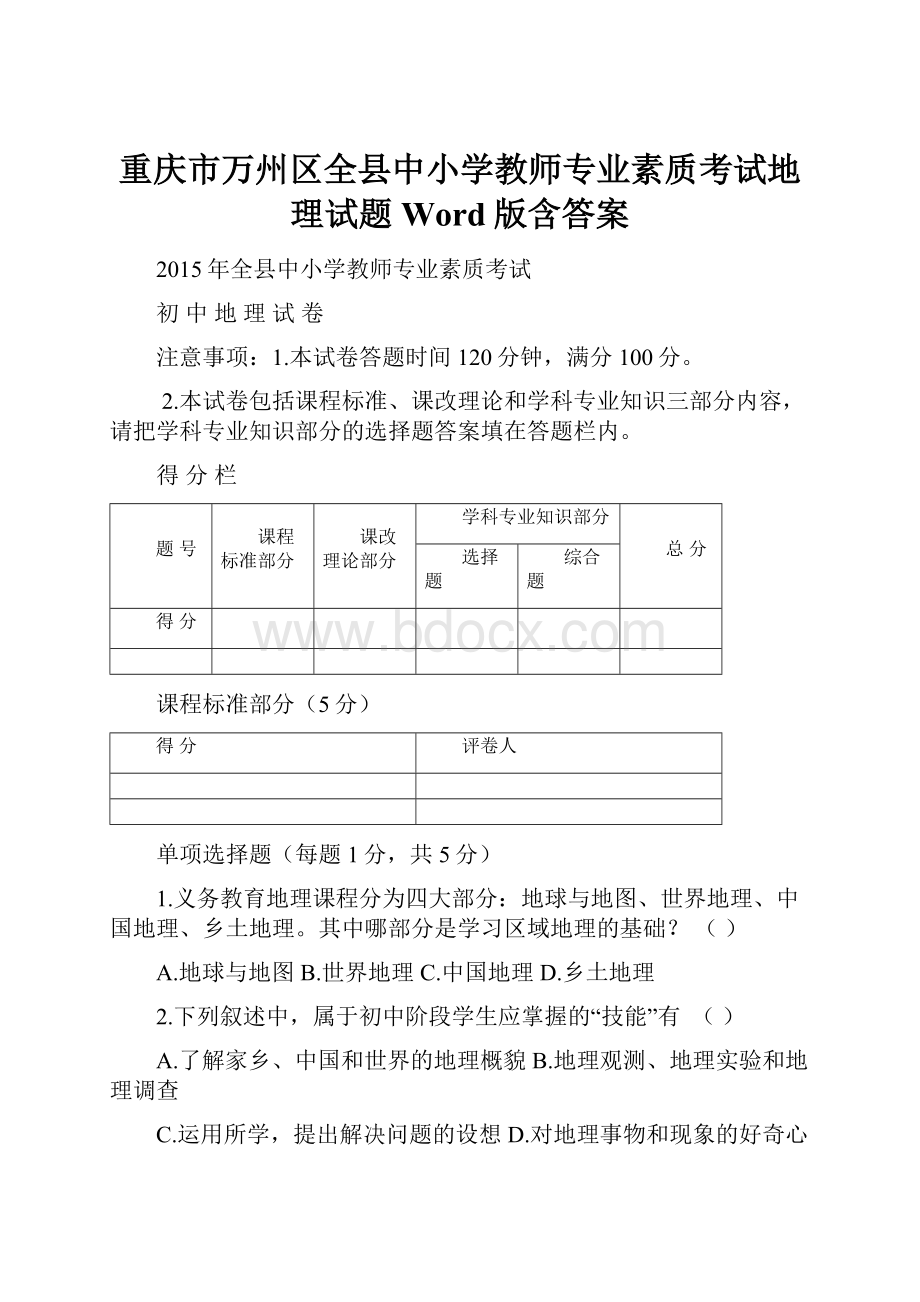 重庆市万州区全县中小学教师专业素质考试地理试题 Word版含答案.docx_第1页