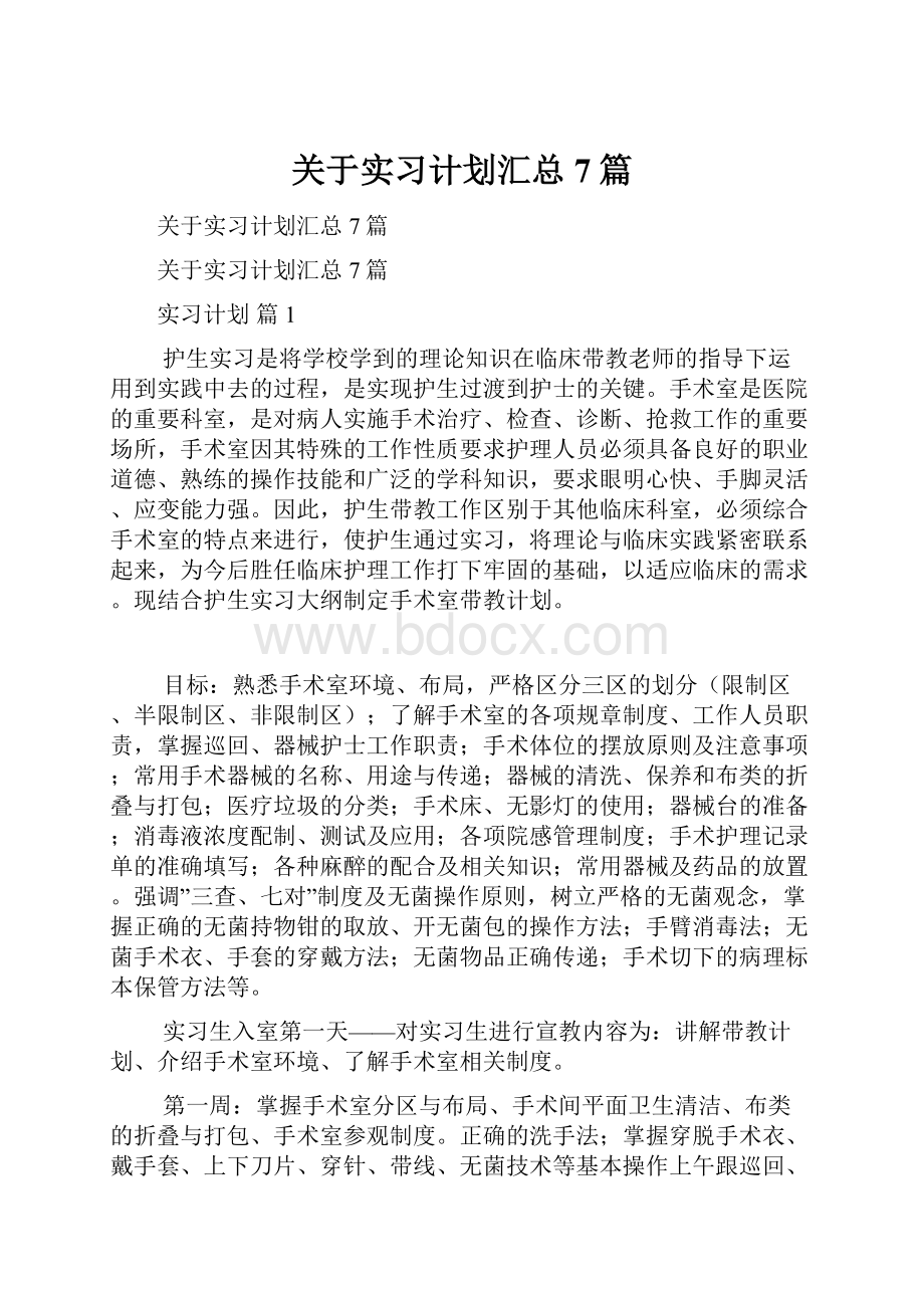 关于实习计划汇总7篇.docx_第1页