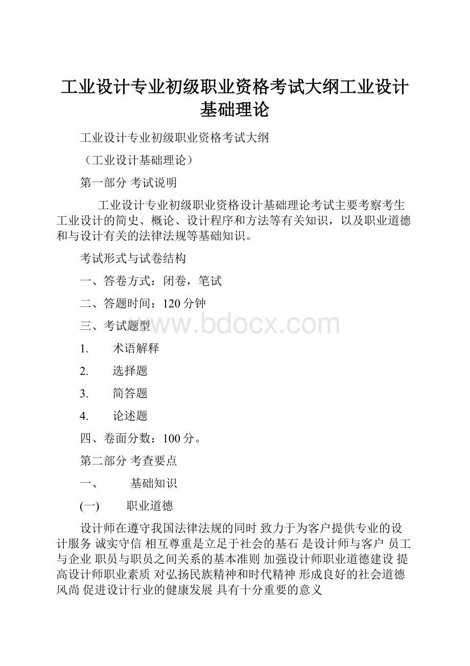 工业设计专业初级职业资格考试大纲工业设计基础理论Word下载.docx