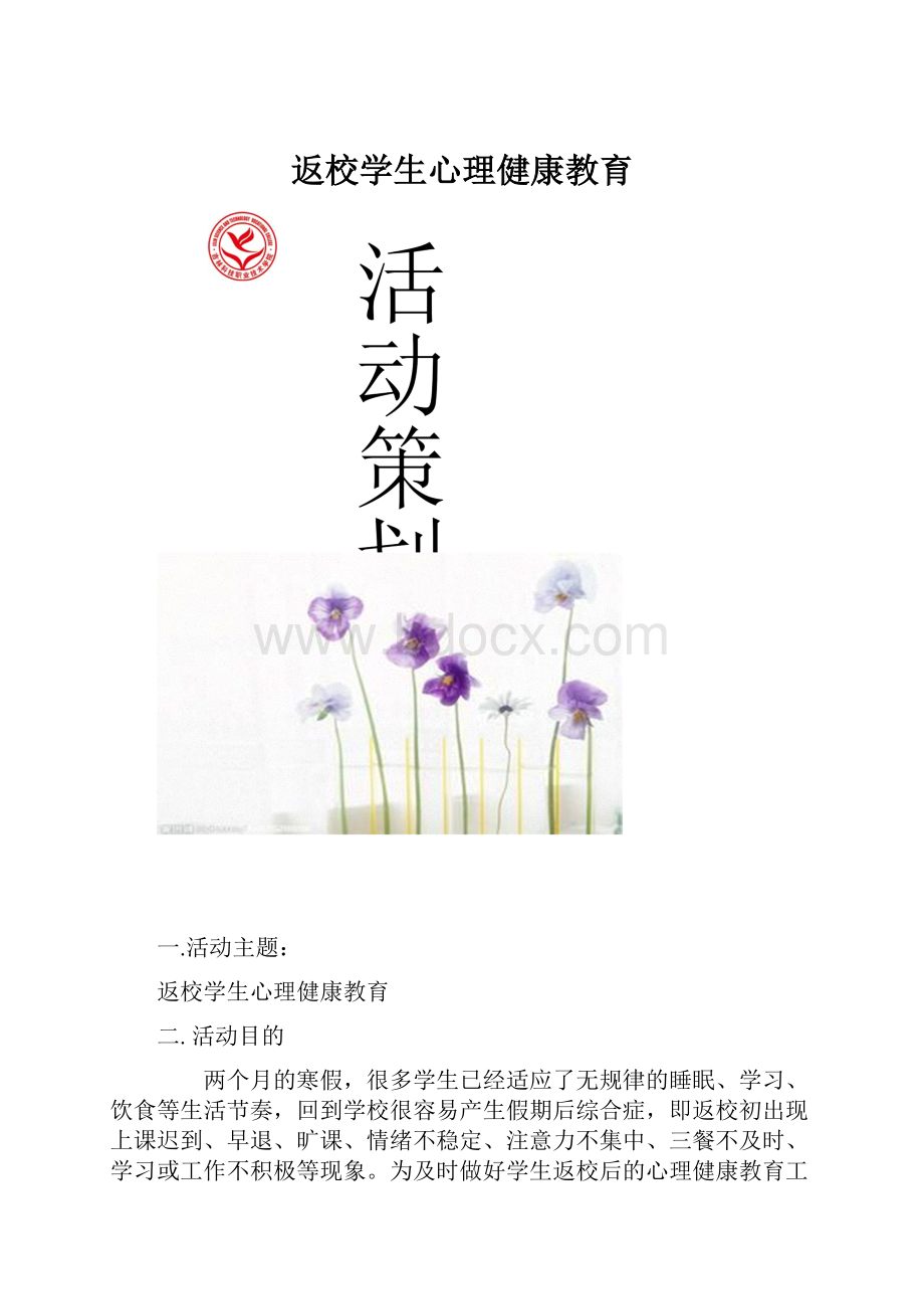 返校学生心理健康教育Word下载.docx