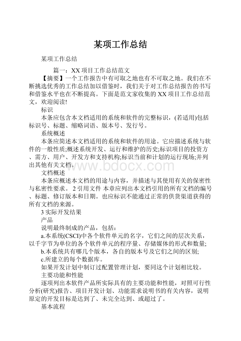 某项工作总结Word文件下载.docx_第1页