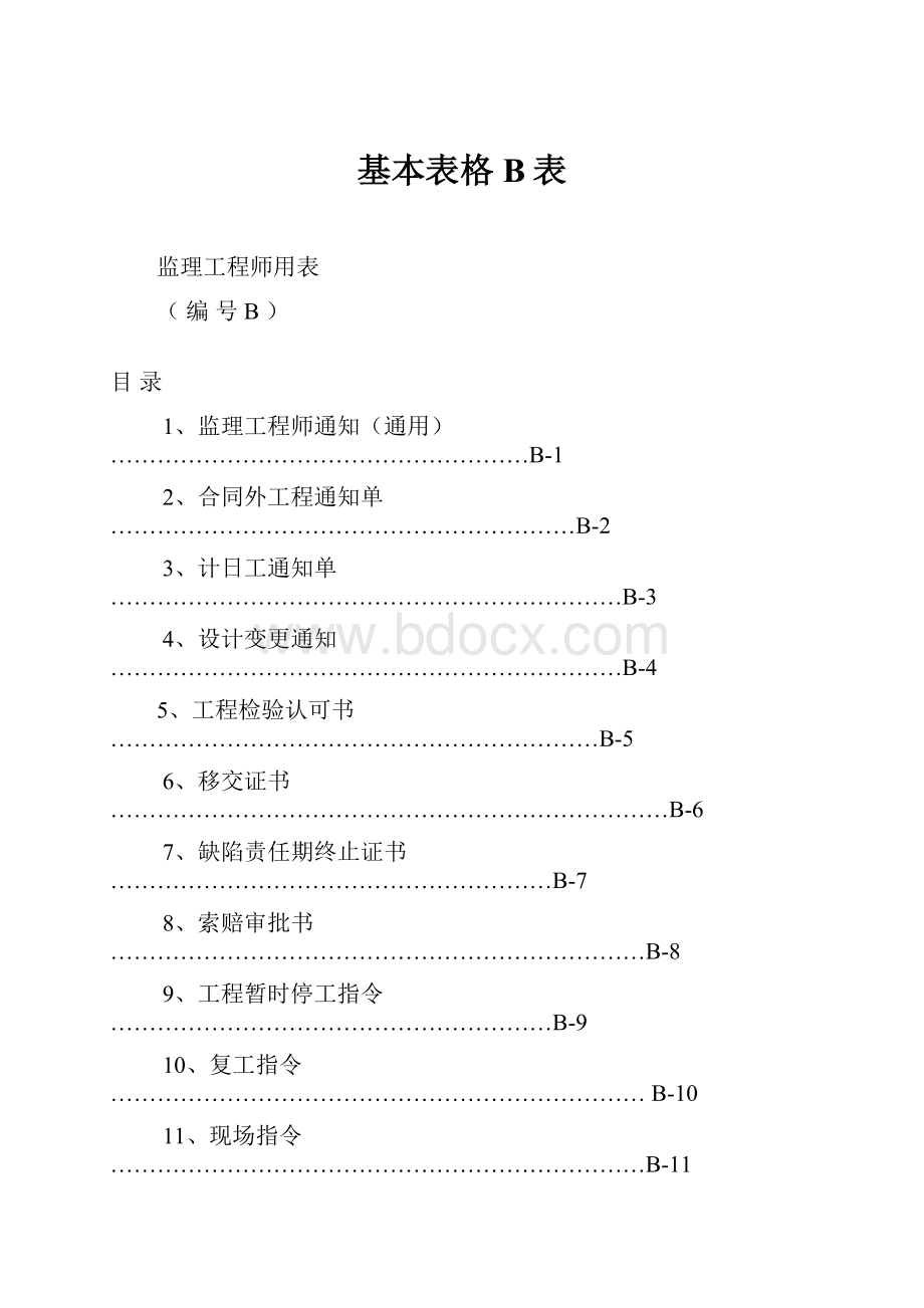 基本表格B表Word格式.docx