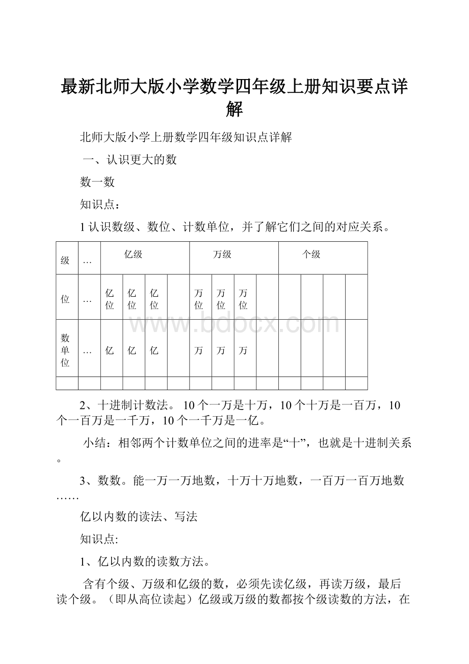 最新北师大版小学数学四年级上册知识要点详解Word文件下载.docx_第1页