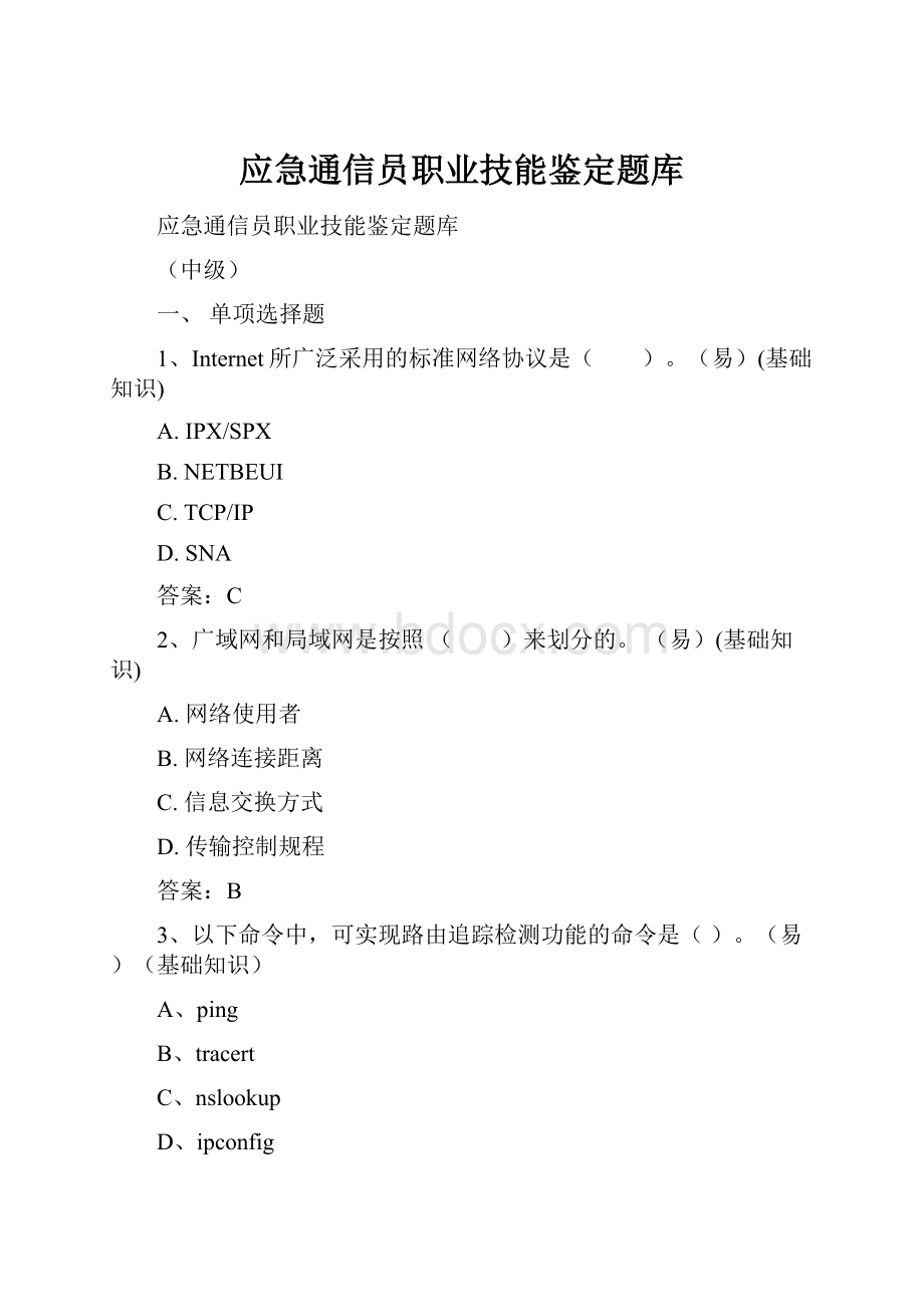 应急通信员职业技能鉴定题库Word文档格式.docx