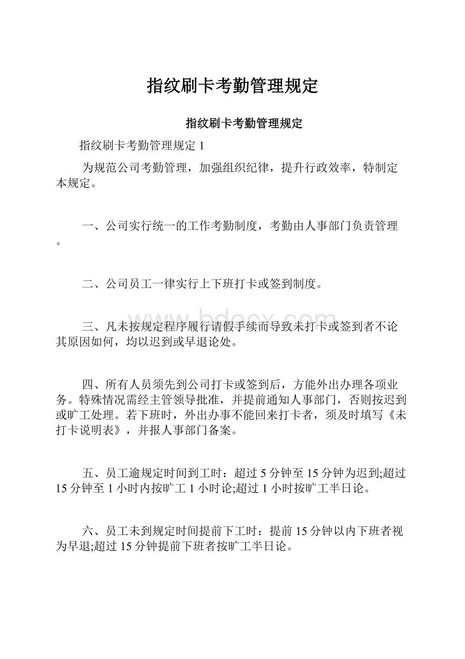 指纹刷卡考勤管理规定.docx