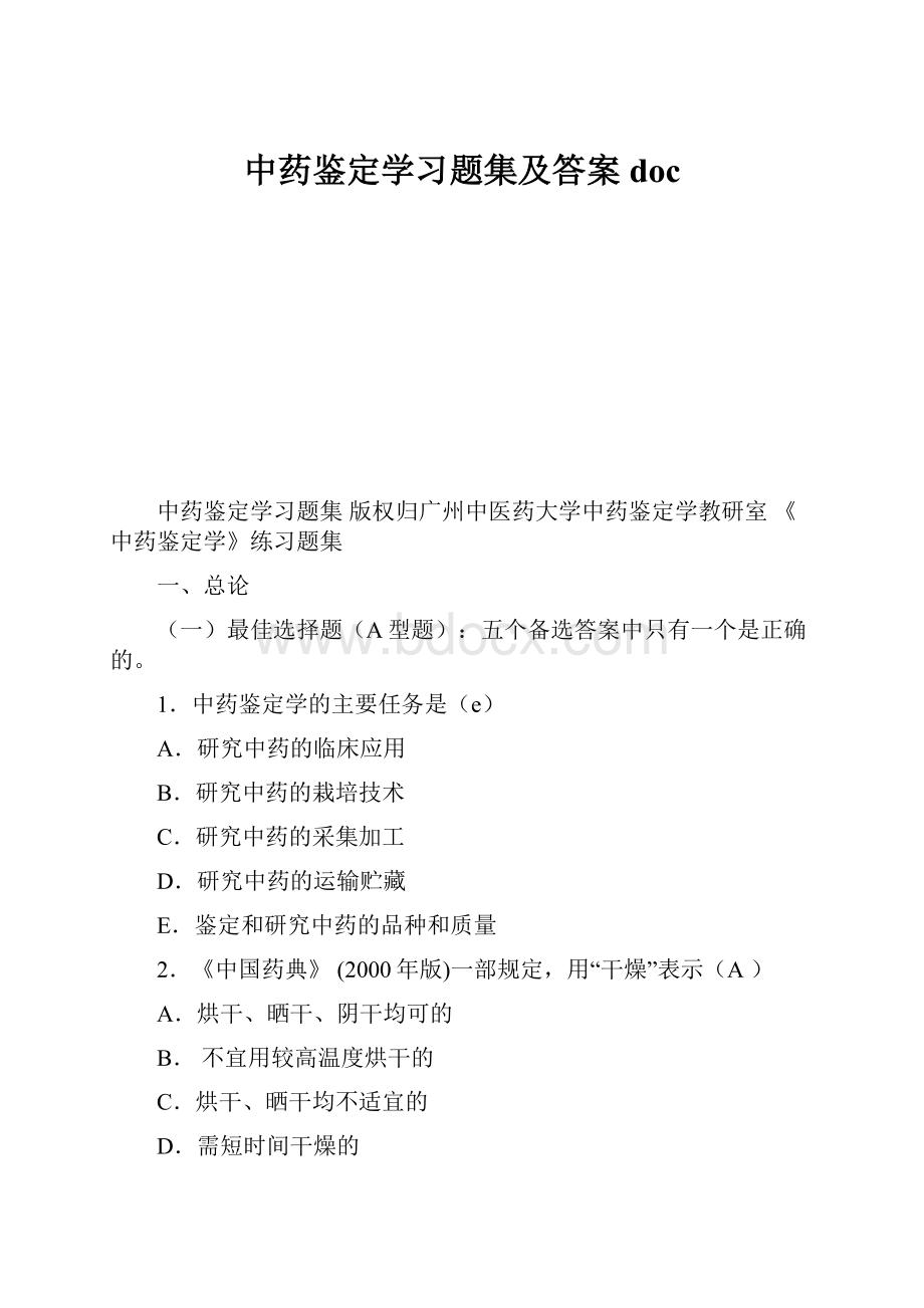 中药鉴定学习题集及答案docWord格式文档下载.docx_第1页