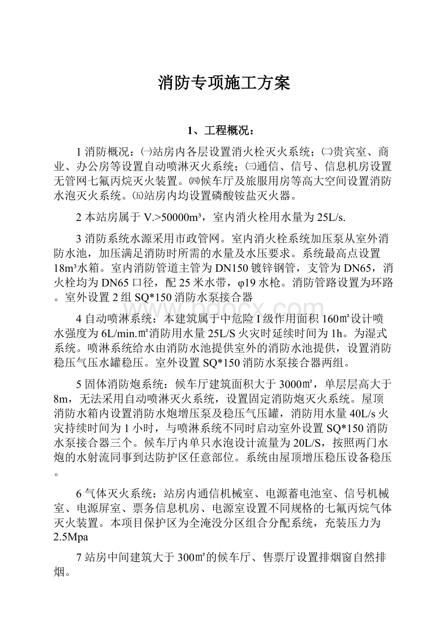 消防专项施工方案.docx_第1页