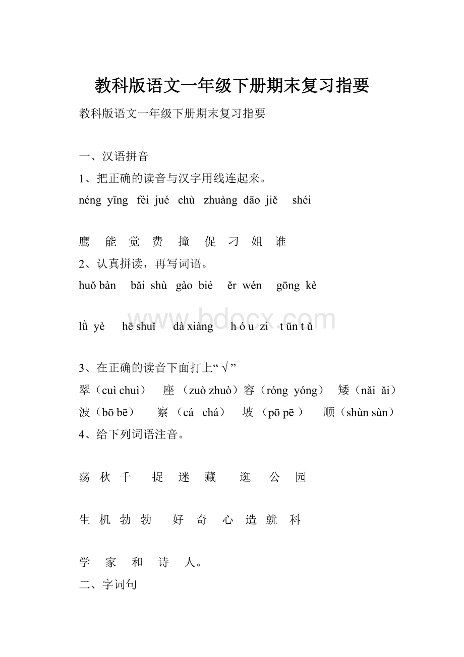 教科版语文一年级下册期末复习指要Word格式文档下载.docx_第1页