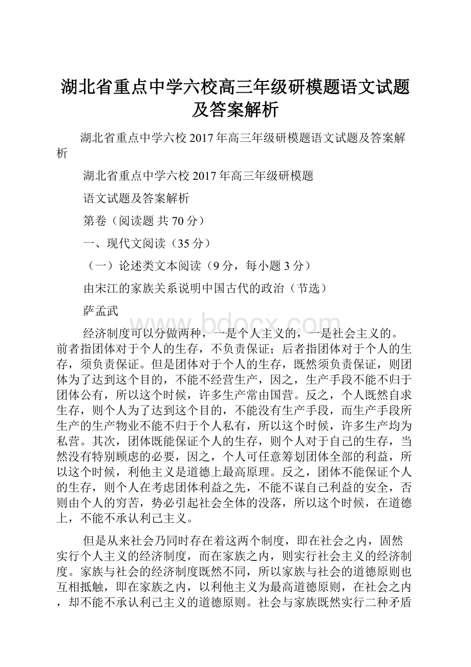 湖北省重点中学六校高三年级研模题语文试题及答案解析Word格式.docx