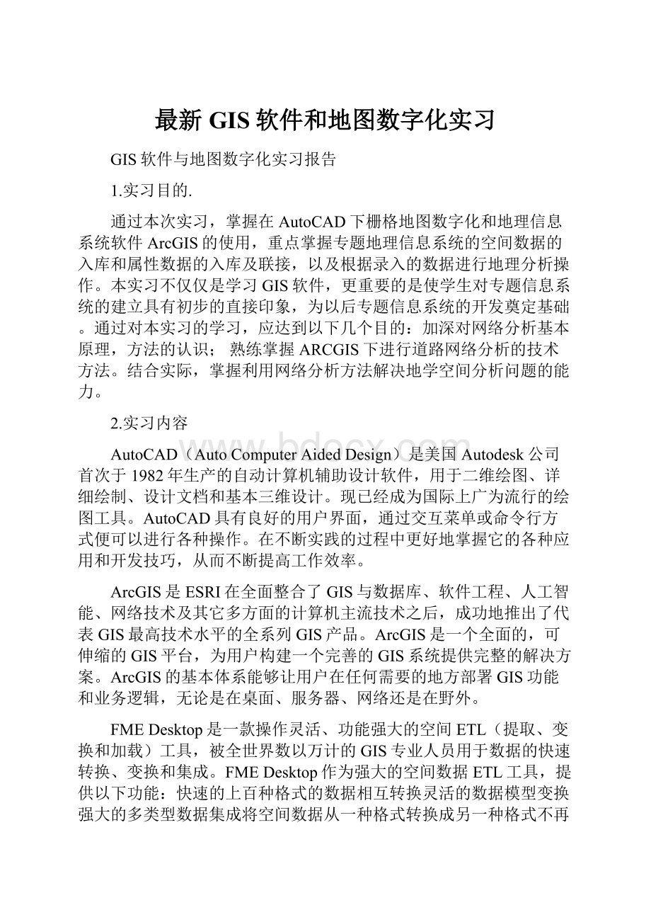 最新GIS软件和地图数字化实习.docx_第1页