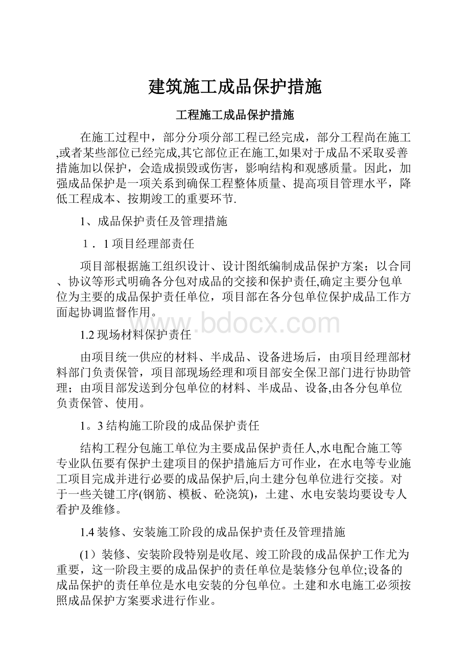 建筑施工成品保护措施.docx