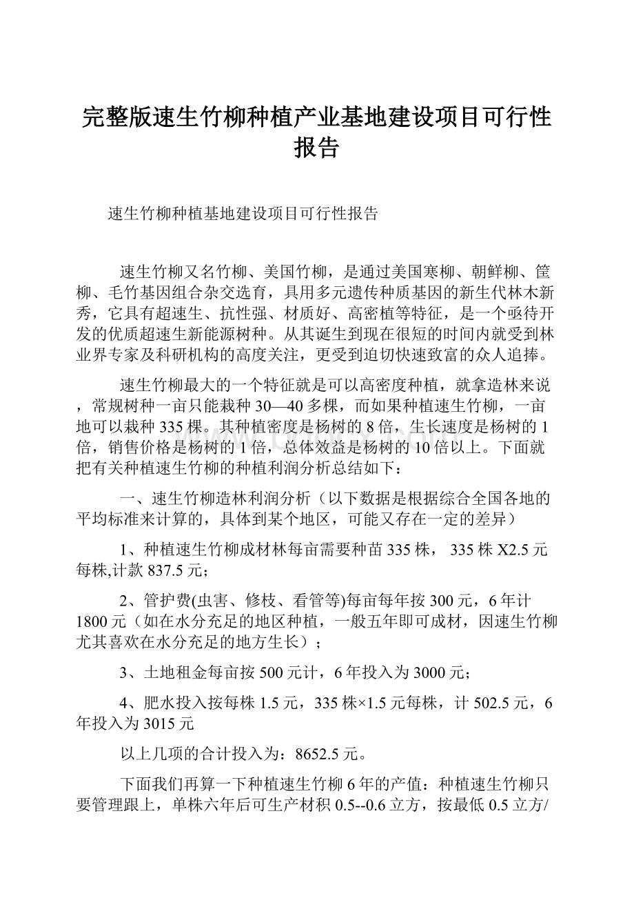 完整版速生竹柳种植产业基地建设项目可行性报告Word格式文档下载.docx_第1页