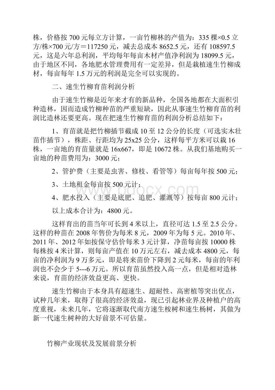 完整版速生竹柳种植产业基地建设项目可行性报告Word格式文档下载.docx_第2页