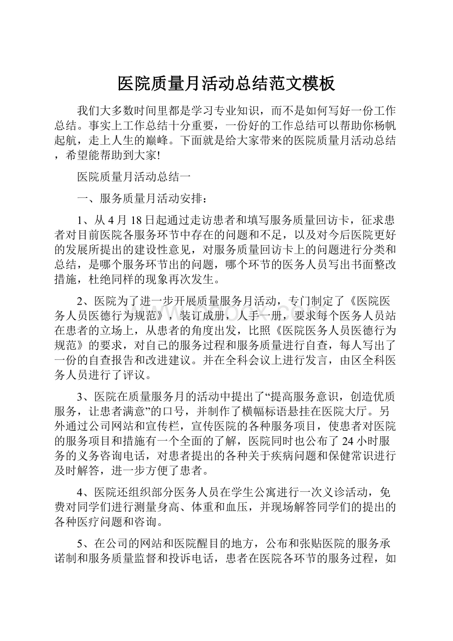 医院质量月活动总结范文模板Word格式文档下载.docx_第1页