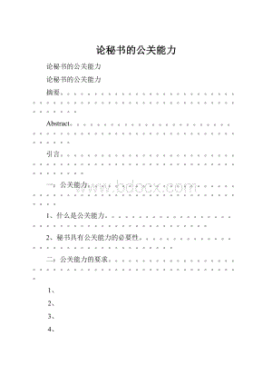 论秘书的公关能力Word文档下载推荐.docx