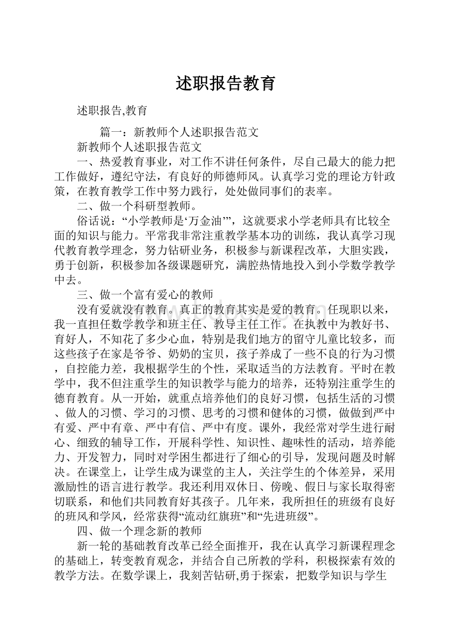 述职报告教育.docx_第1页