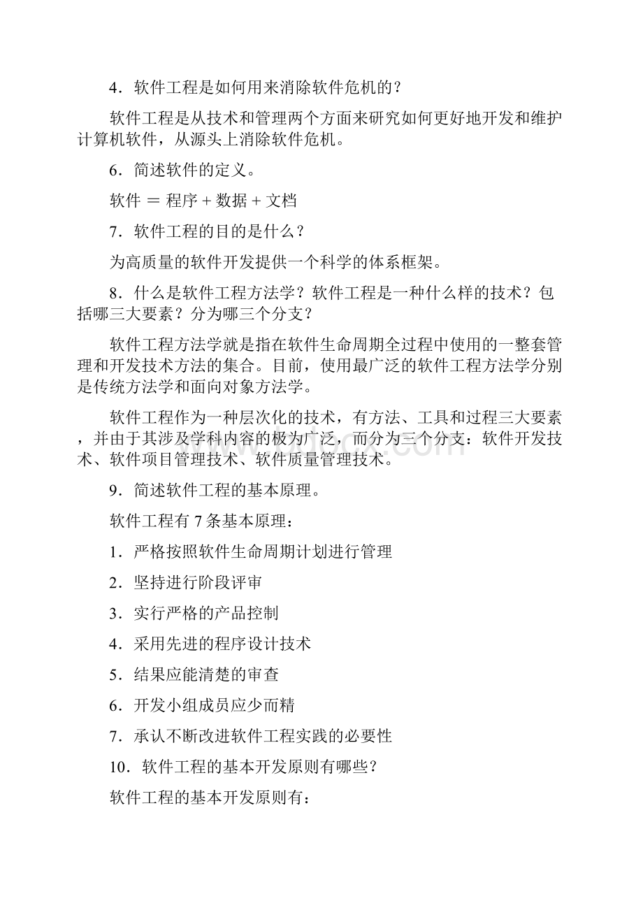 最新软件工程基础习题集答案.docx_第2页