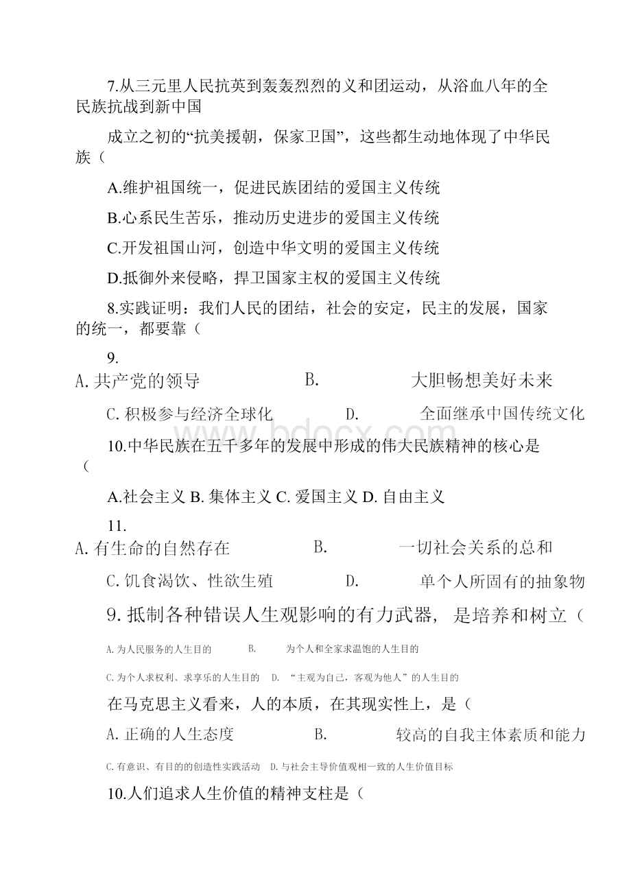 《思想道德修养与法律基础》期末考试题Word文档下载推荐.docx_第2页