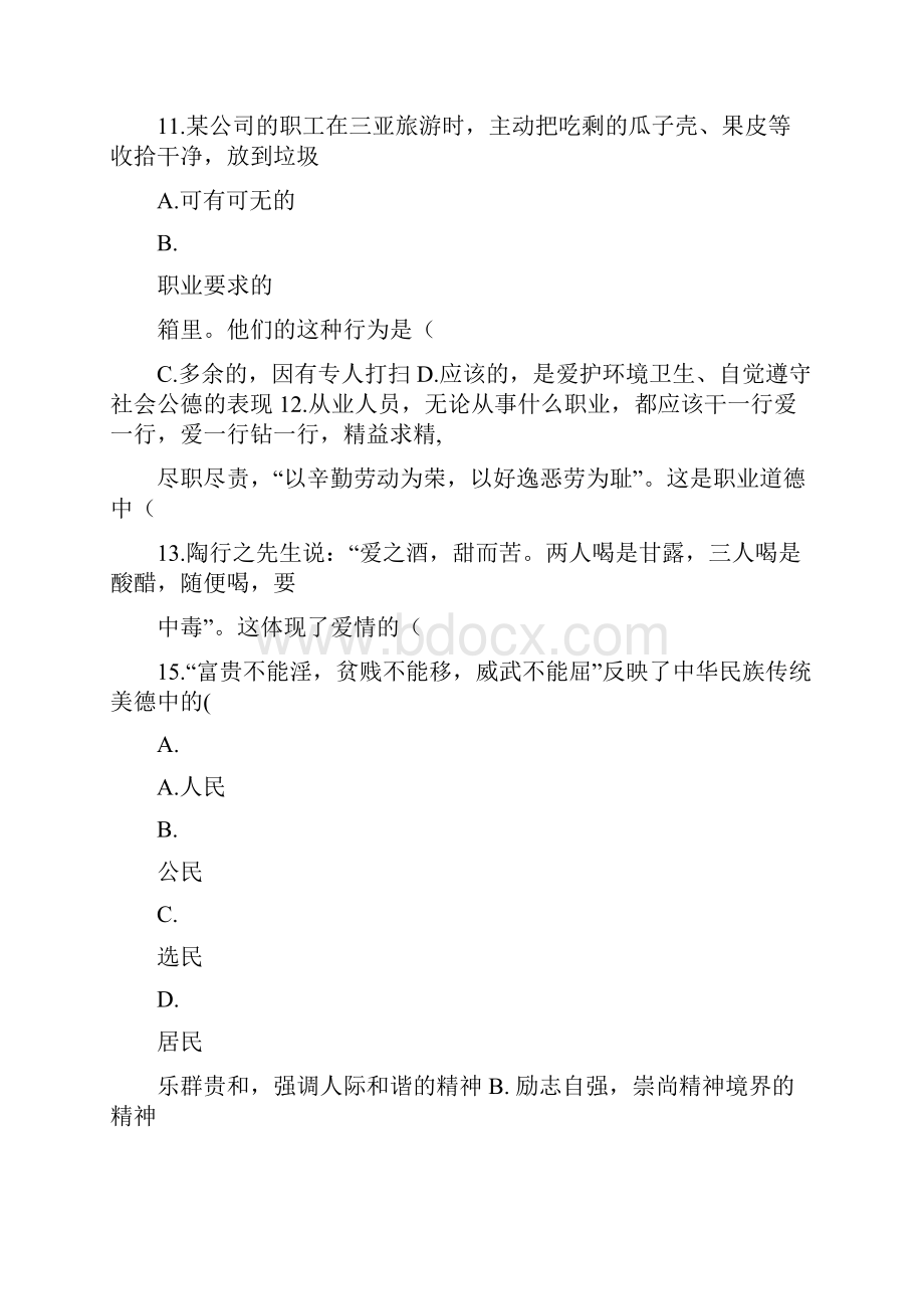 《思想道德修养与法律基础》期末考试题Word文档下载推荐.docx_第3页