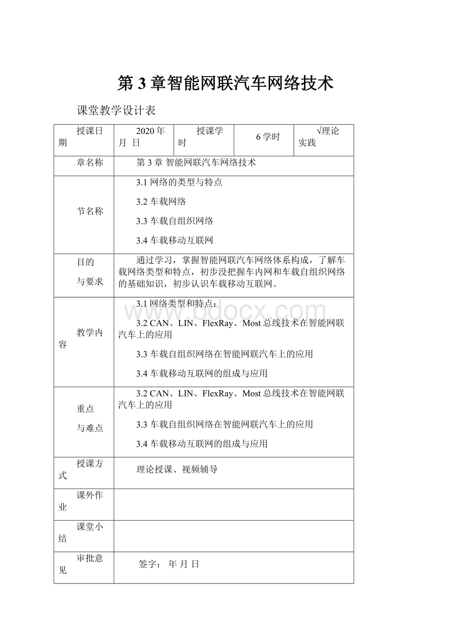 第3章智能网联汽车网络技术.docx_第1页