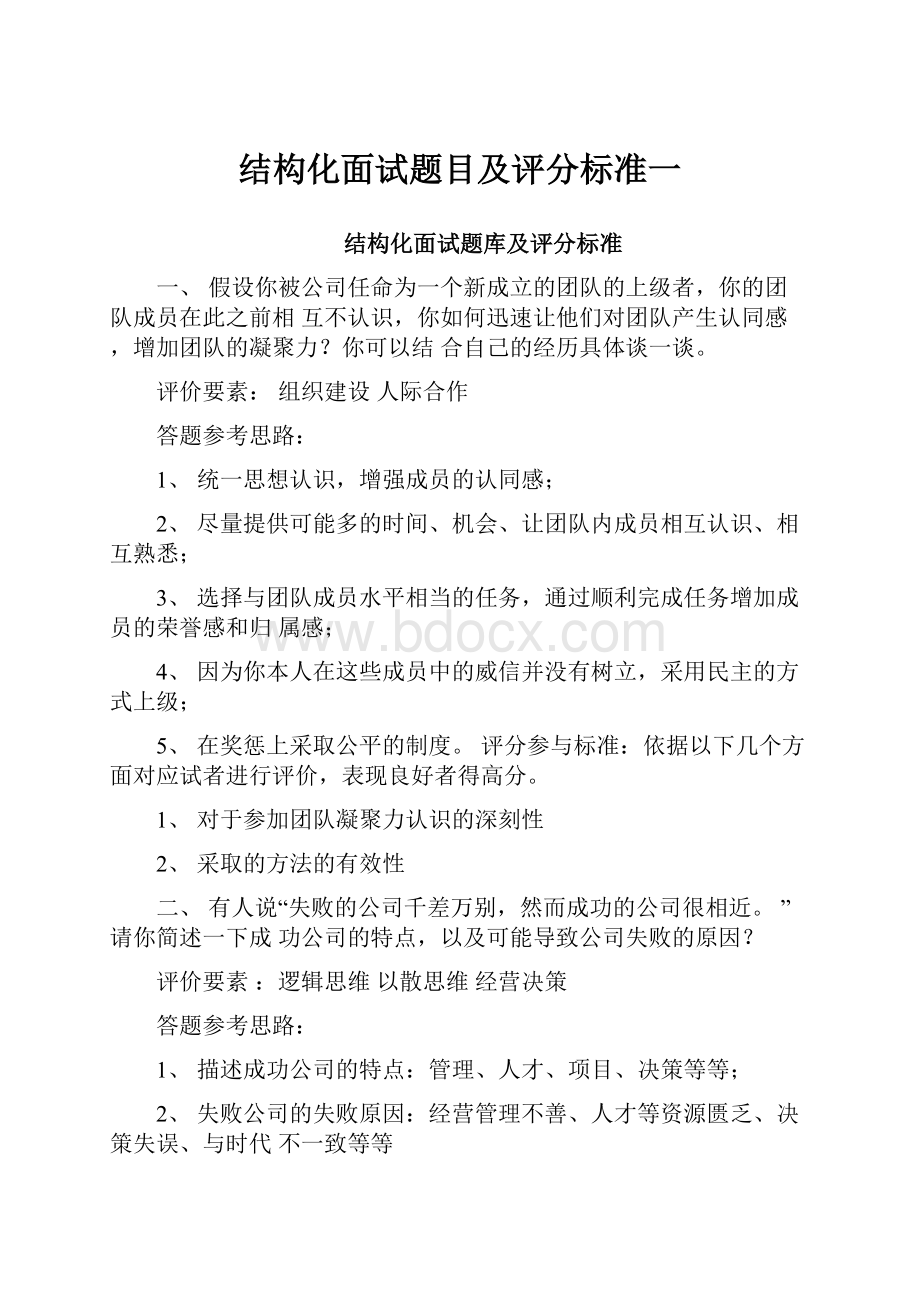 结构化面试题目及评分标准一.docx_第1页