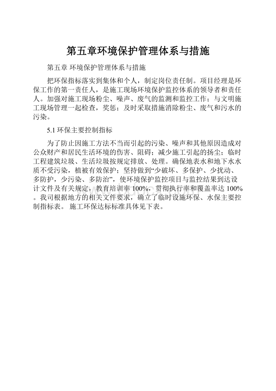 第五章环境保护管理体系与措施Word文档格式.docx