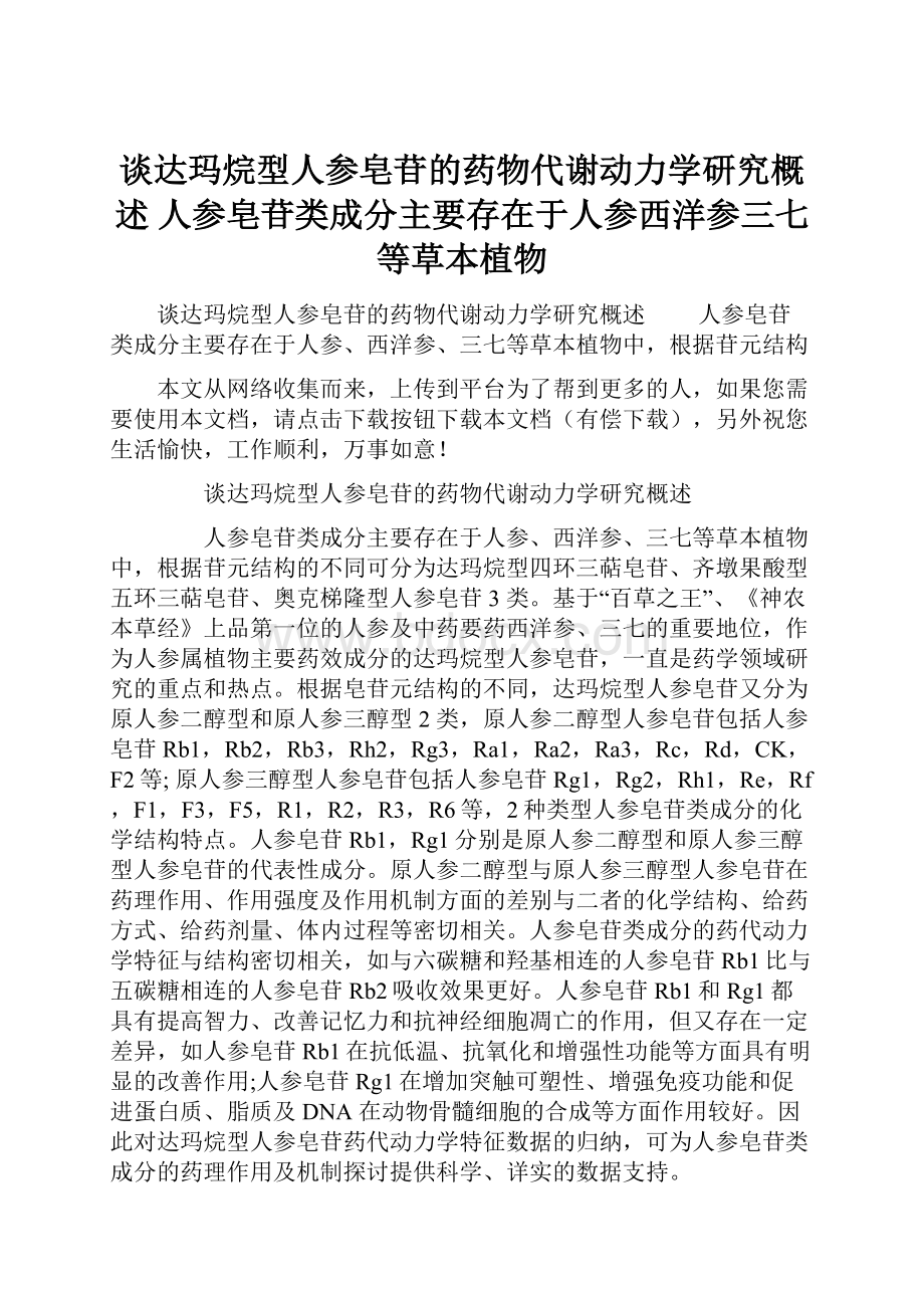 谈达玛烷型人参皂苷的药物代谢动力学研究概述 人参皂苷类成分主要存在于人参西洋参三七等草本植物Word文件下载.docx_第1页