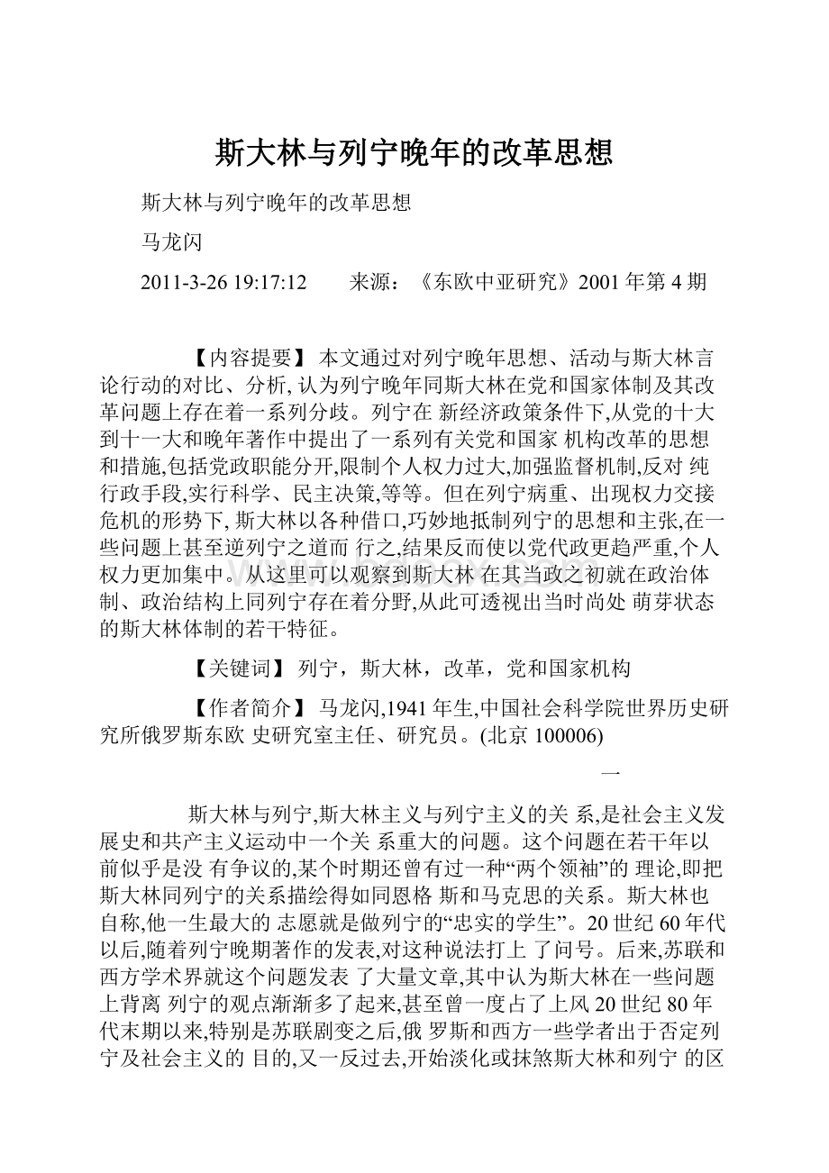 斯大林与列宁晚年的改革思想.docx_第1页