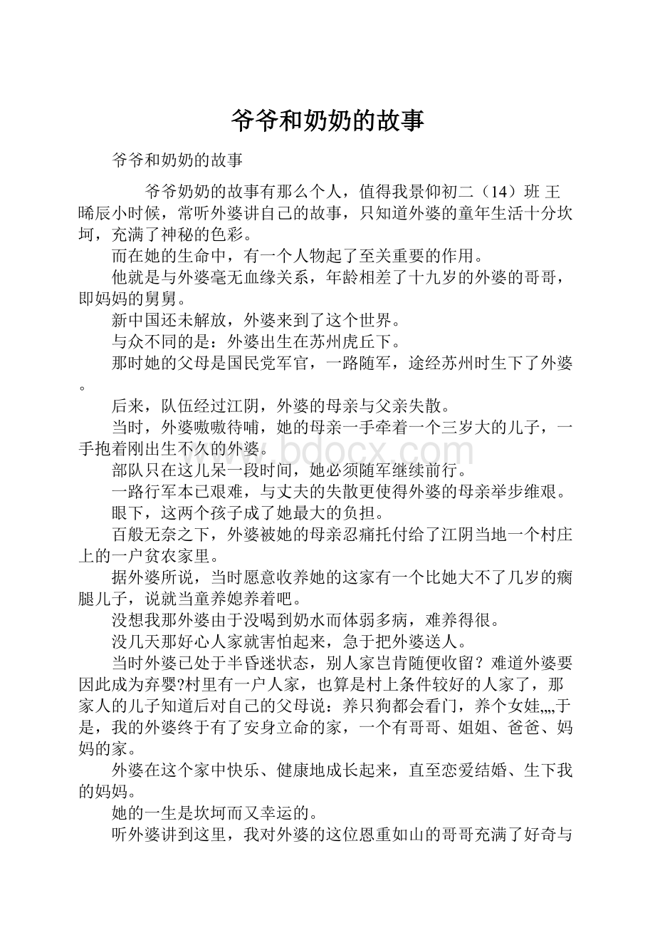 爷爷和奶奶的故事Word格式.docx_第1页