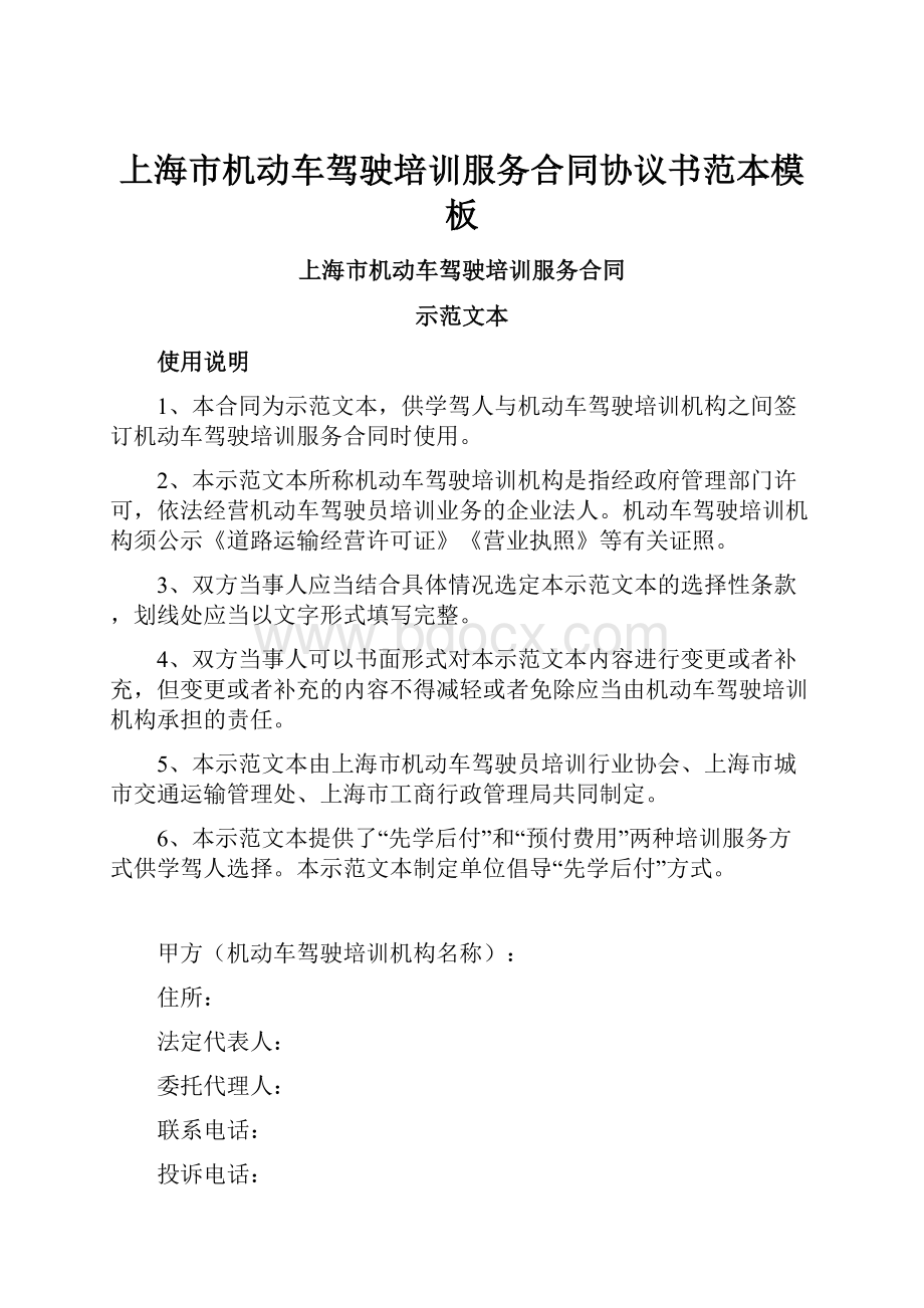 上海市机动车驾驶培训服务合同协议书范本模板Word格式.docx
