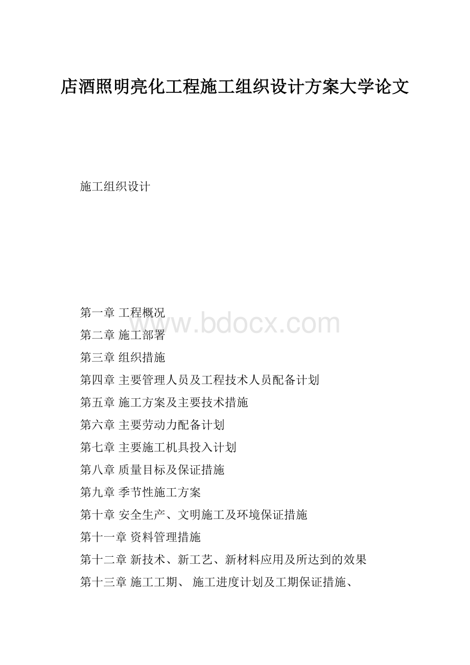 店酒照明亮化工程施工组织设计方案大学论文Word文档下载推荐.docx