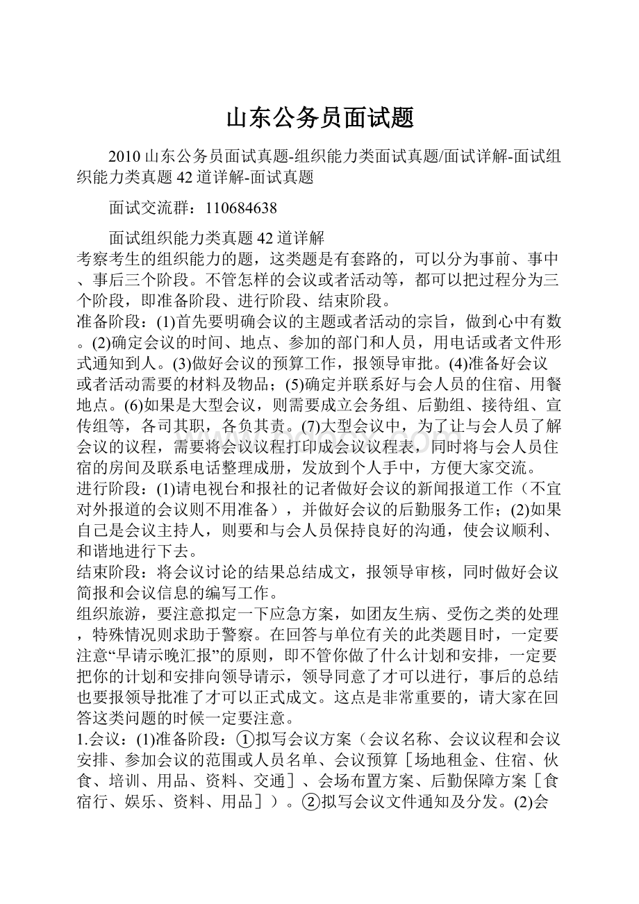 山东公务员面试题.docx