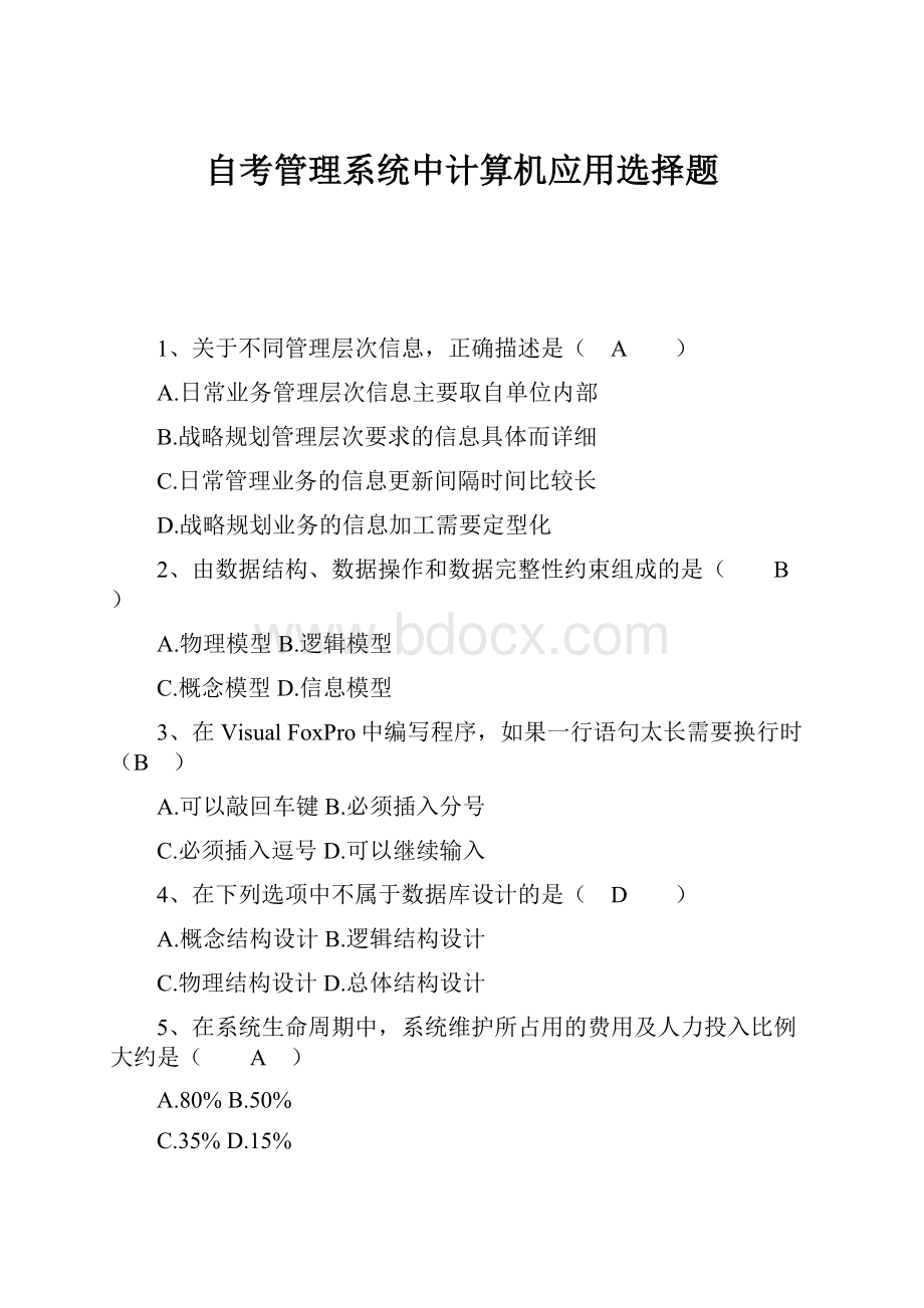 自考管理系统中计算机应用选择题Word文档下载推荐.docx_第1页