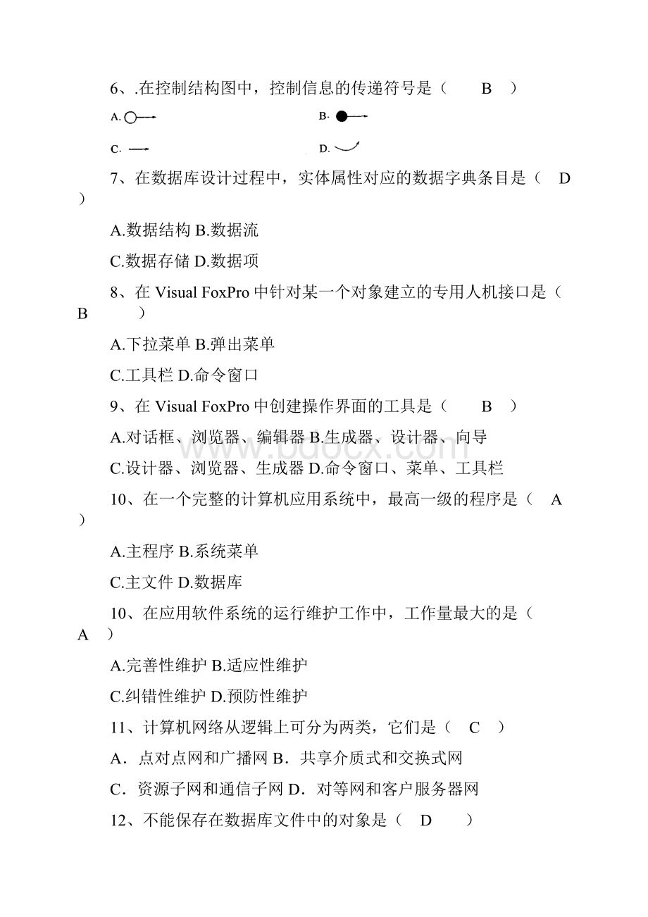 自考管理系统中计算机应用选择题Word文档下载推荐.docx_第2页