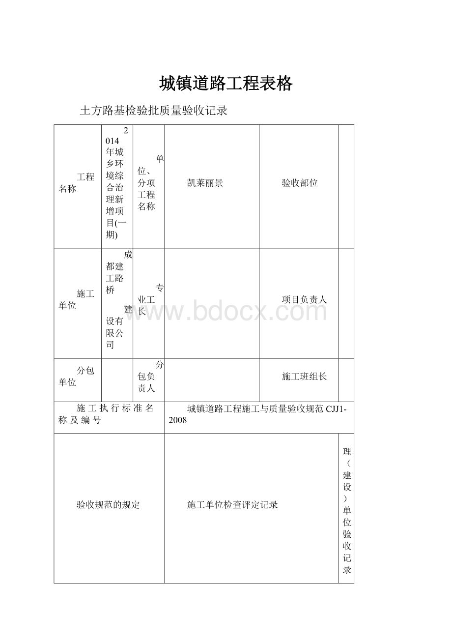 城镇道路工程表格Word下载.docx_第1页