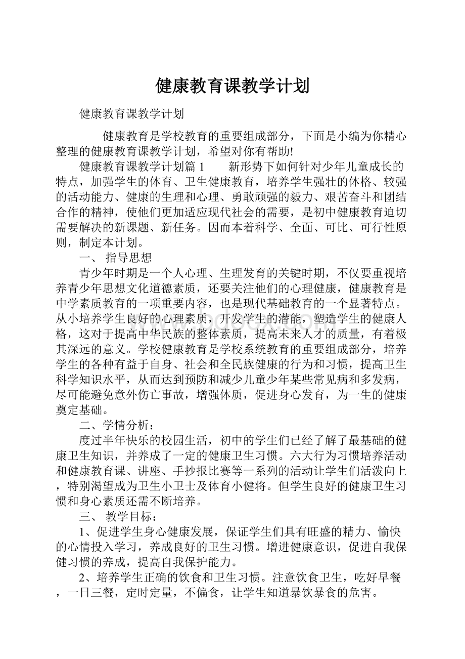 健康教育课教学计划Word文档下载推荐.docx