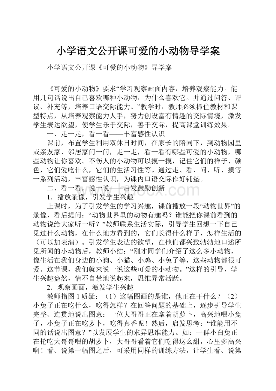 小学语文公开课可爱的小动物导学案.docx