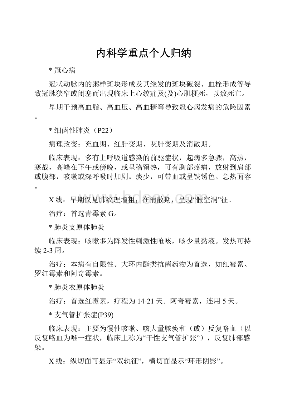 内科学重点个人归纳Word文件下载.docx_第1页