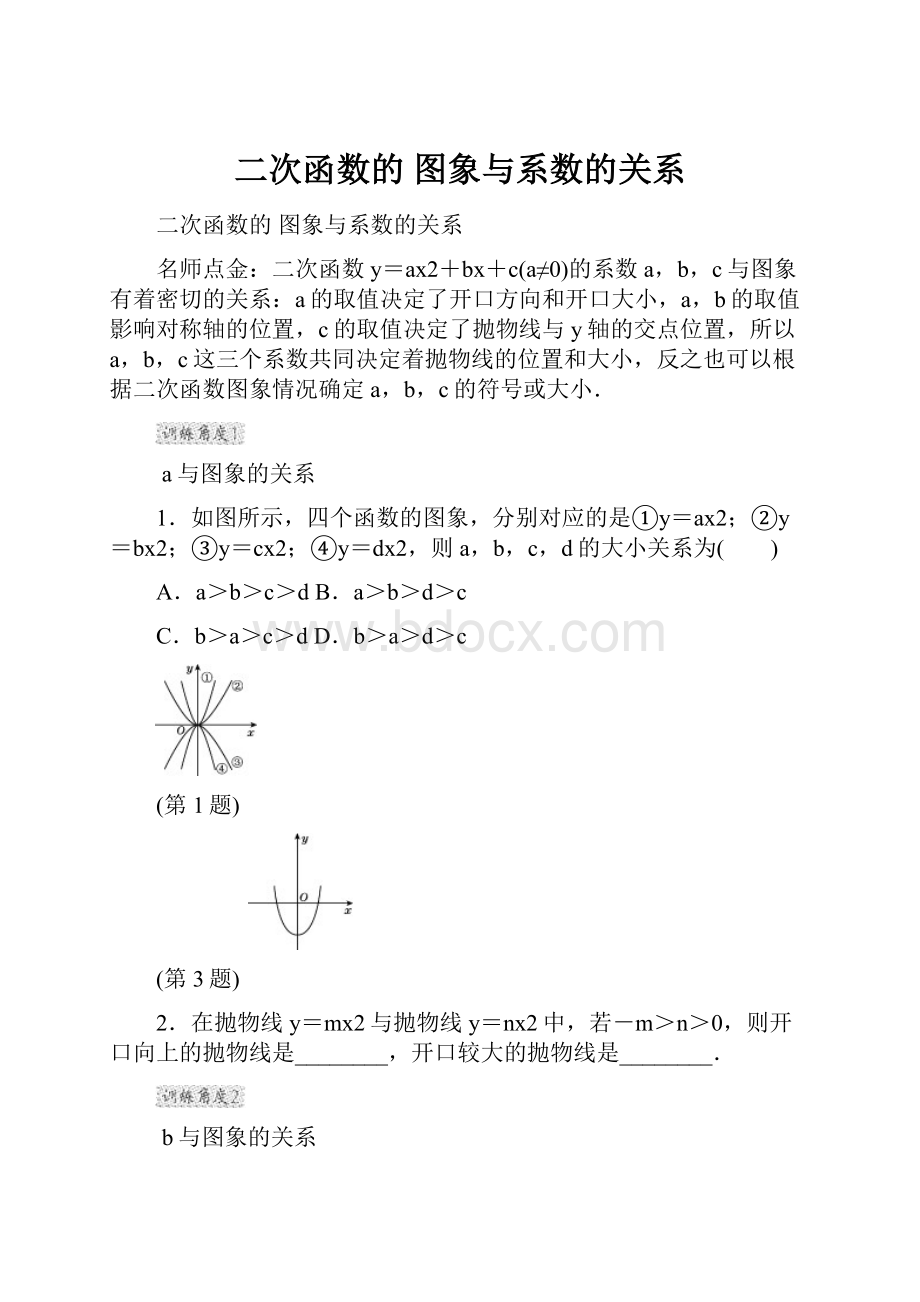 二次函数的 图象与系数的关系.docx