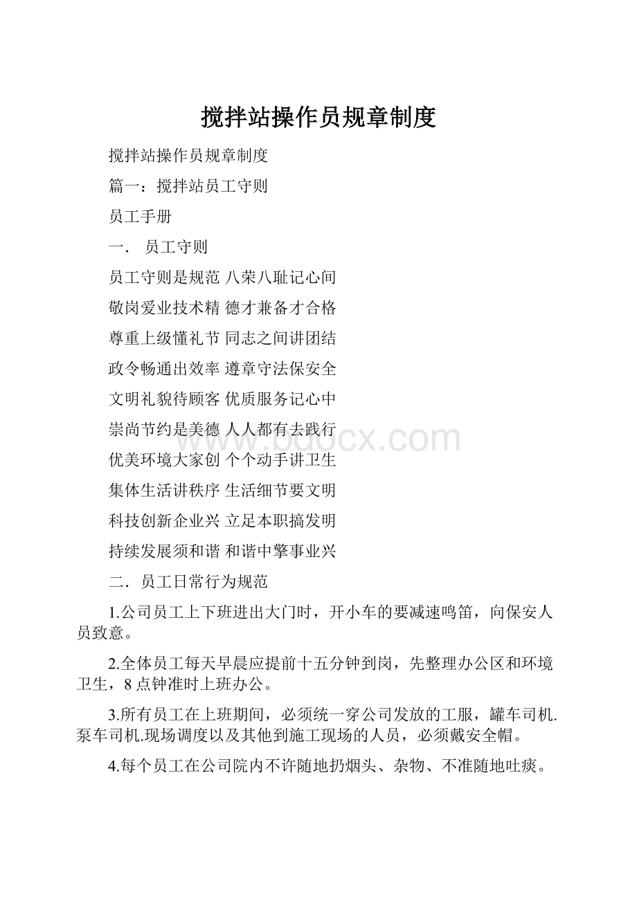 搅拌站操作员规章制度Word文件下载.docx_第1页