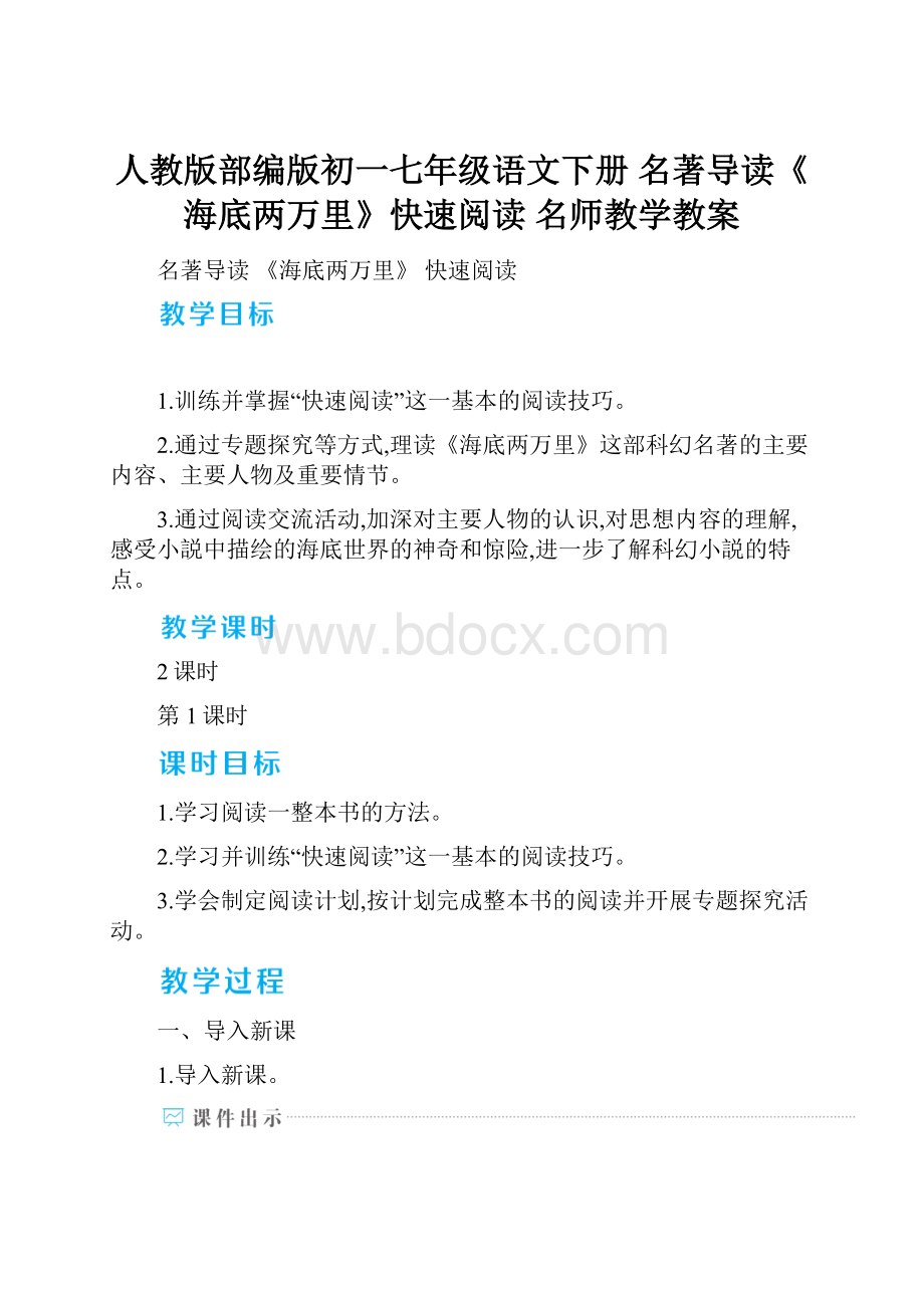 人教版部编版初一七年级语文下册 名著导读《海底两万里》快速阅读 名师教学教案.docx_第1页