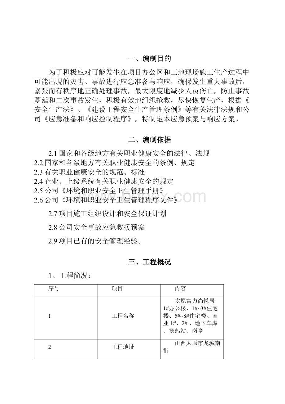 应急救援预案和响应措施.docx_第2页