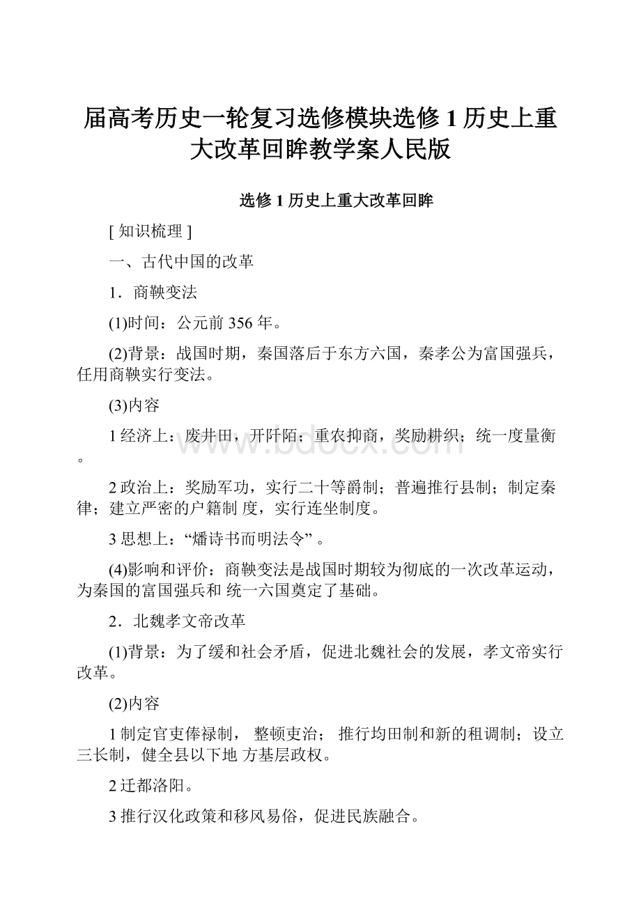 届高考历史一轮复习选修模块选修1历史上重大改革回眸教学案人民版.docx