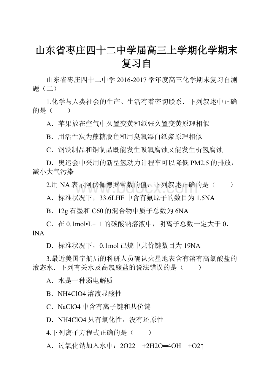 山东省枣庄四十二中学届高三上学期化学期末复习自.docx_第1页