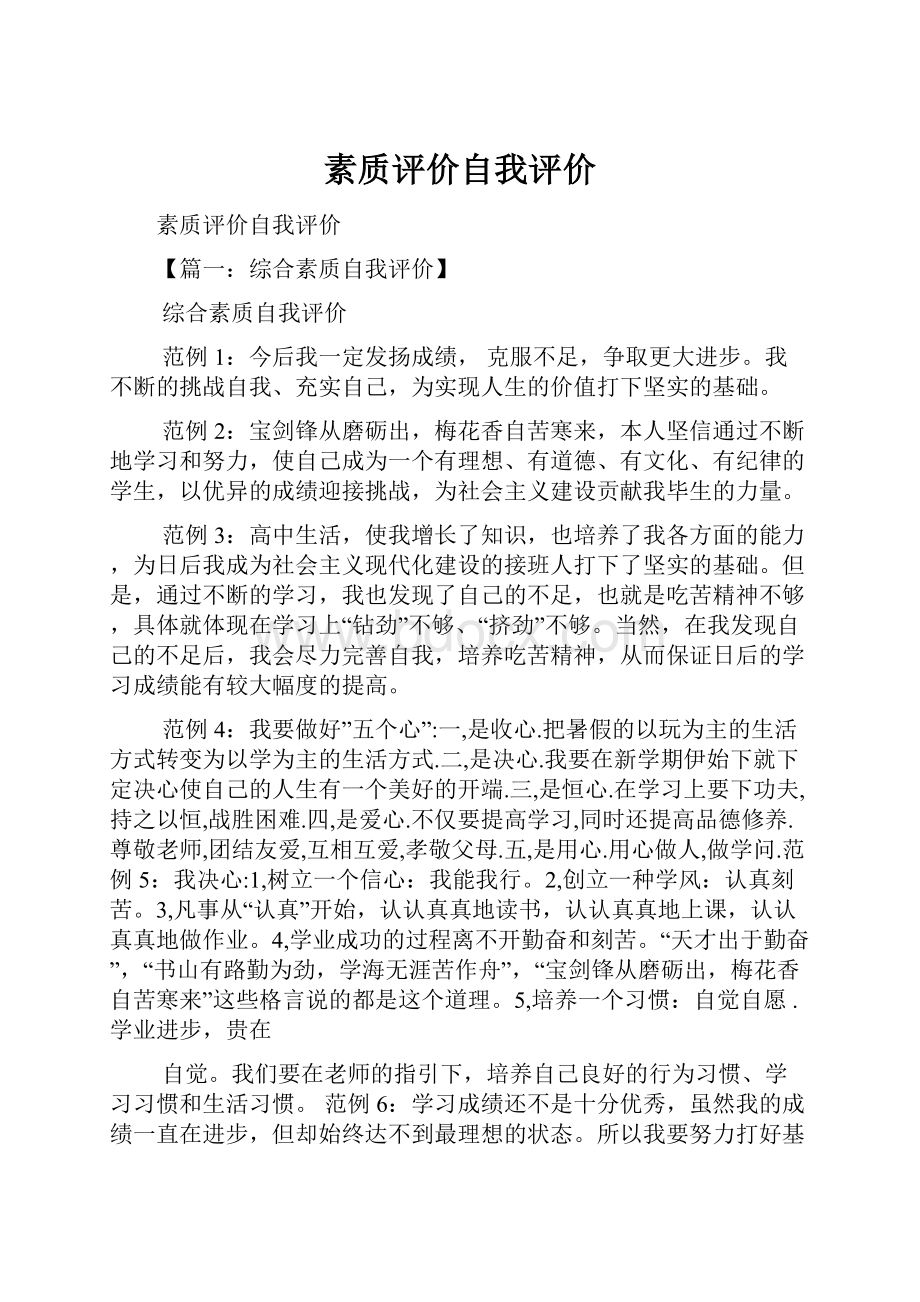 素质评价自我评价文档格式.docx_第1页