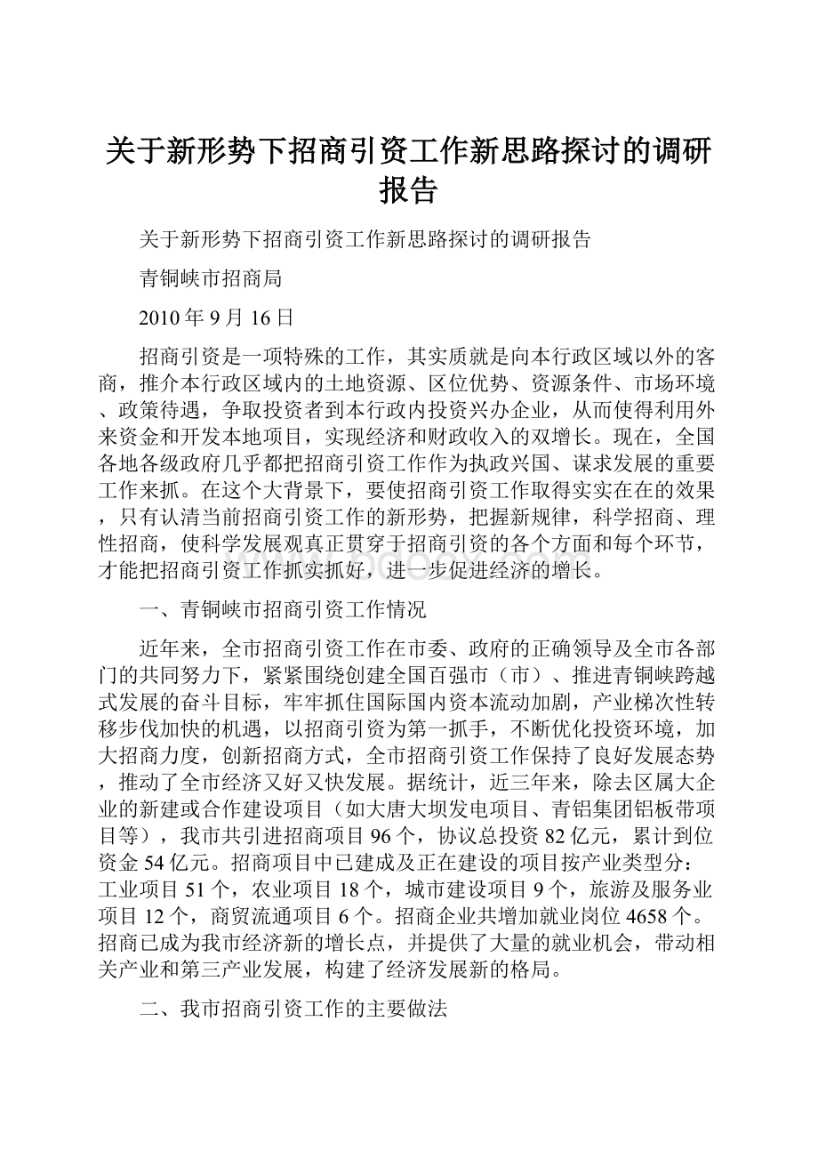 关于新形势下招商引资工作新思路探讨的调研报告.docx_第1页