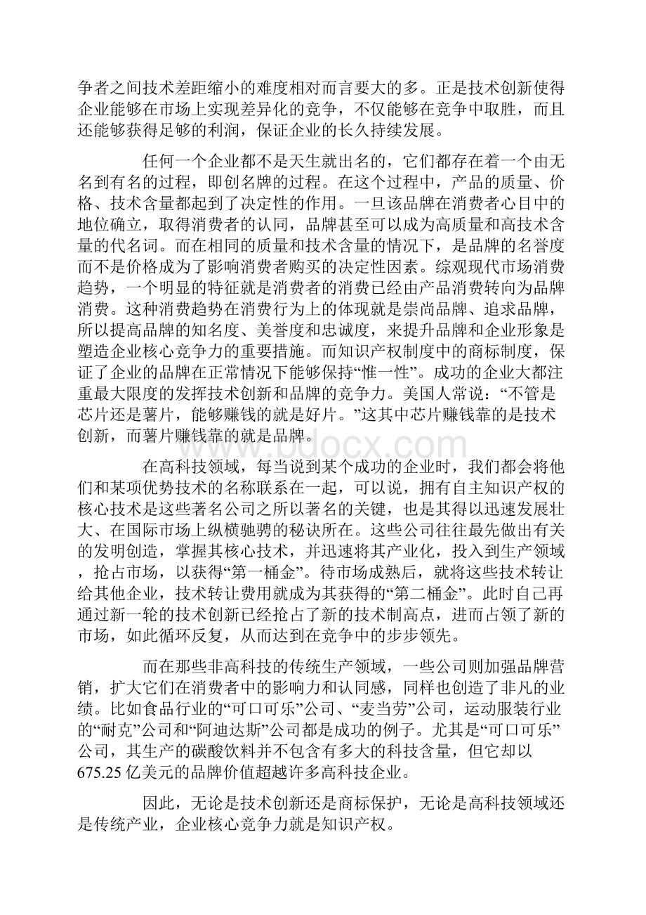 企业核心竞争力与知识产权.docx_第3页