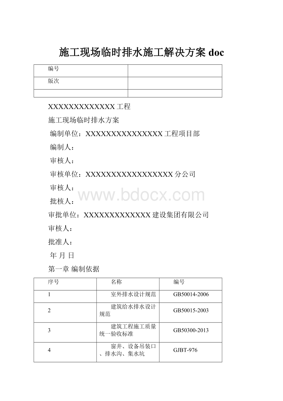 施工现场临时排水施工解决方案doc.docx_第1页