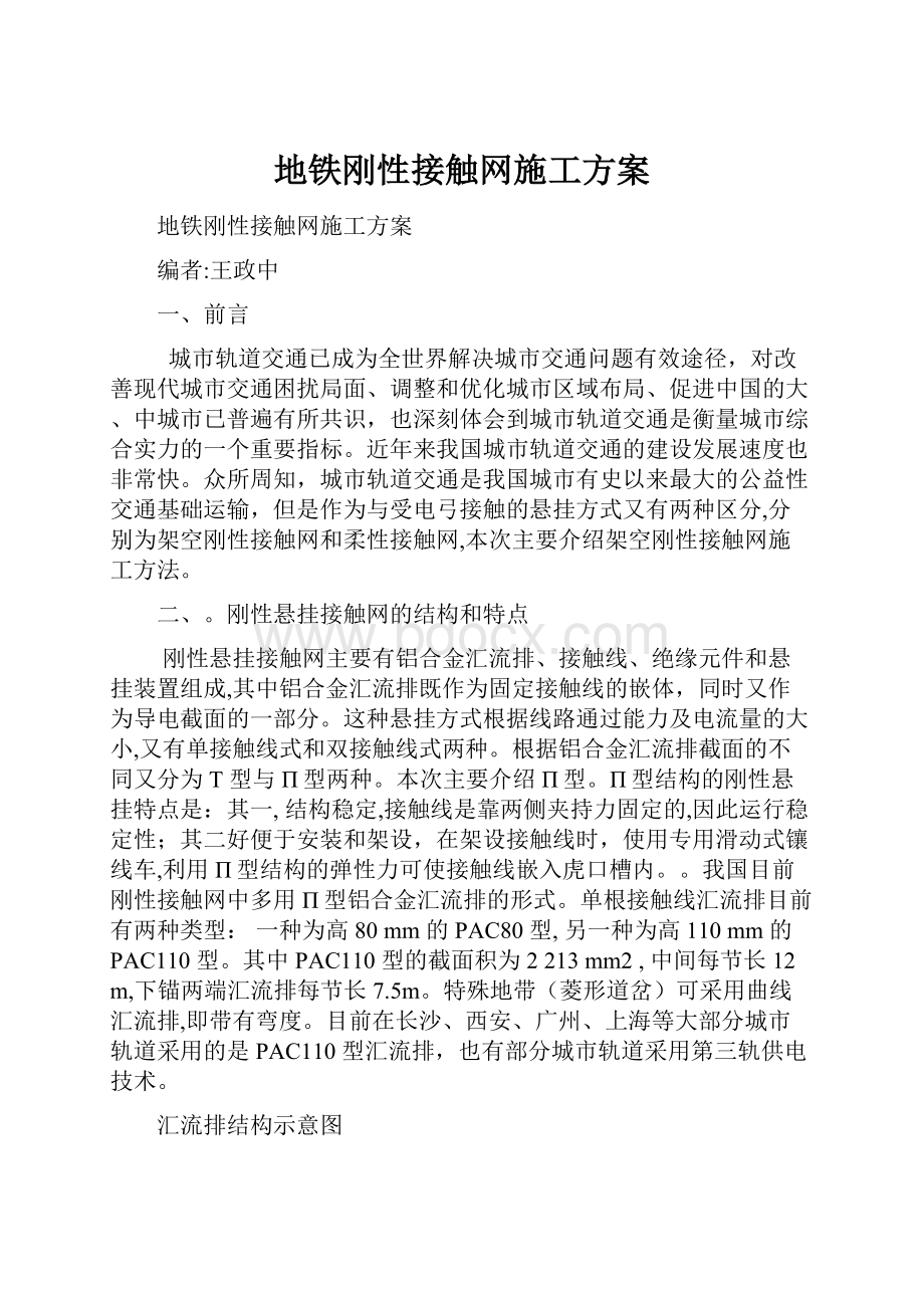 地铁刚性接触网施工方案Word文档格式.docx_第1页